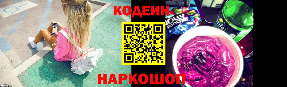 Кодеин Purple Drank  Вход с VPN  Слободской 